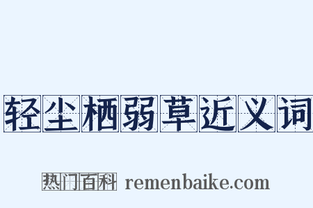 轻尘栖弱草近义词是什么意思的图片